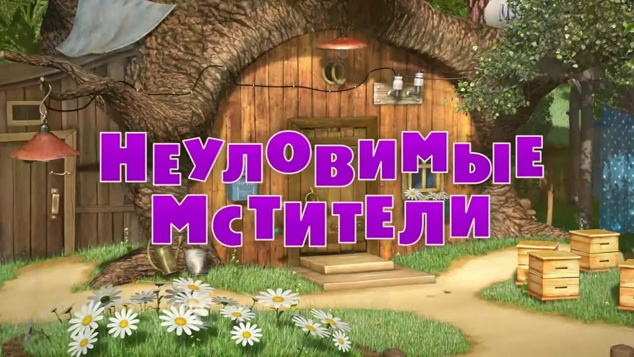 Маша и медведь мстители. Маша и медведь Неуловимые Мстители 51.