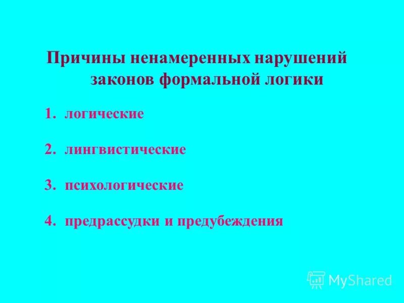 Примеры нарушения законов формальной логики Преднамеренное нарушение логических законов в споре