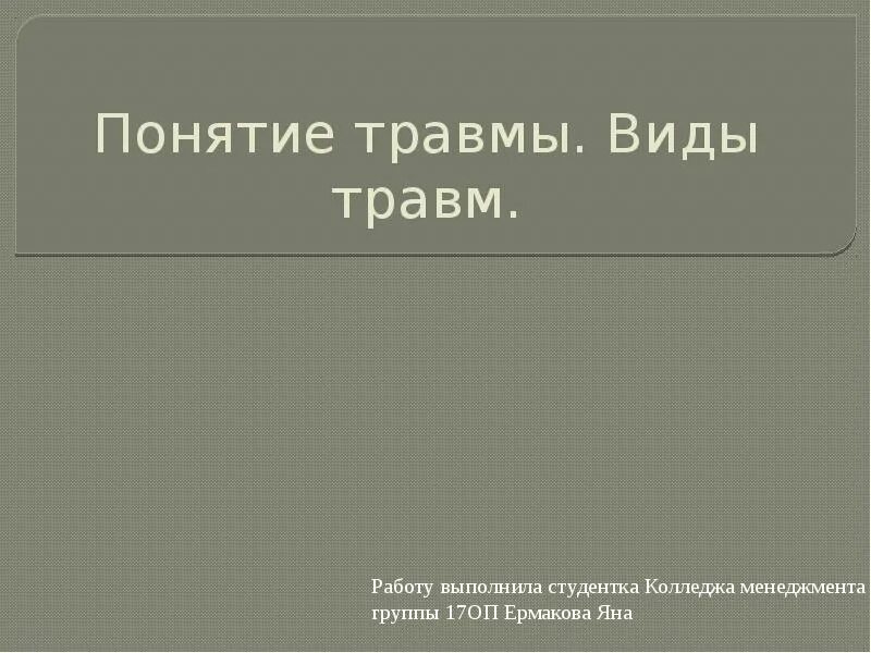 Дать определение травм. Дать определение травм