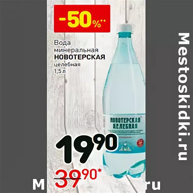 Вода дикси. Минеральная вода в Дикси. Новотерская целебная. Минеральная вода целебная в Пятерочке. Новотерская Пятерочка.