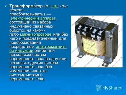 Генератор и трансформатор