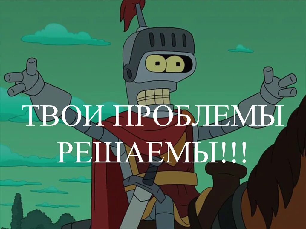 Твои проблемы не мои проблемы песня. Твои проблемы. твои проблемы это твои проблемы мем. я решу твои проблемы. твои проблемы не мои.