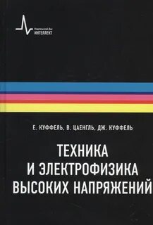 Техника высоких напряжений