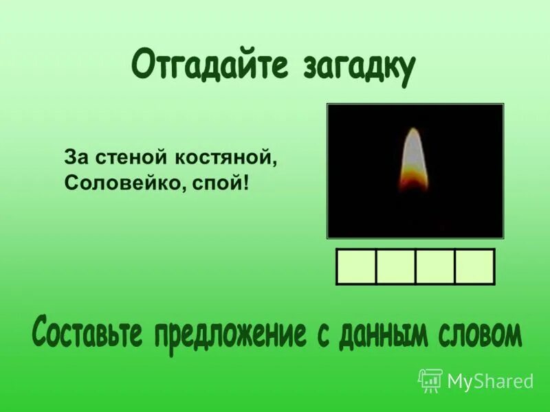 за стеной костяной соловейко спой отгадка ответ. спой ответ. спой ответ. за стеной костяной соловейко спой ответ на загадку. за стеной костяной соловейко спой ответ.