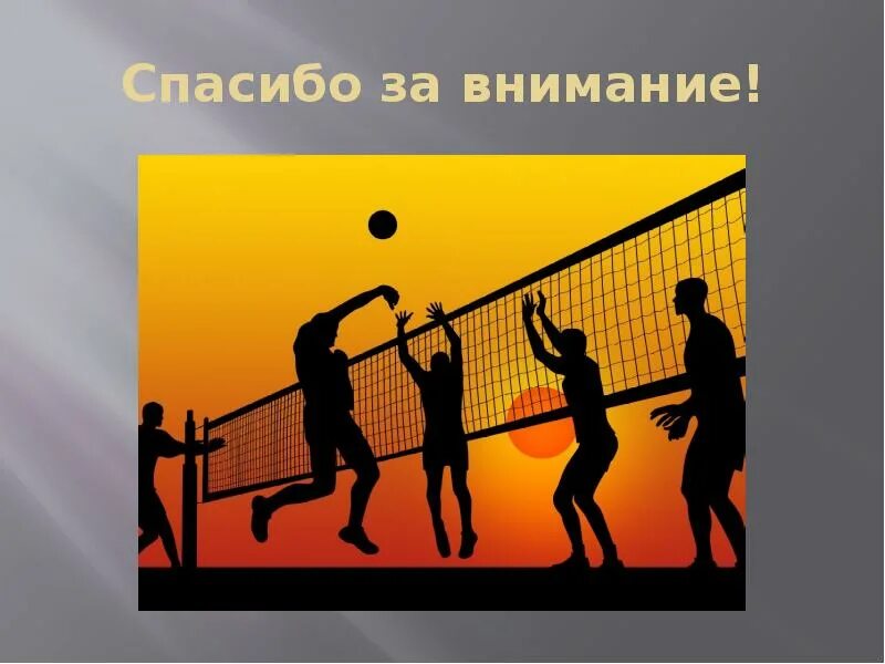 Спасибо за внимание волейбол. Волейбол презентация. Волейбол картинки для презентации. Слайт дла воллуйбол. Спортивная тема волейбол