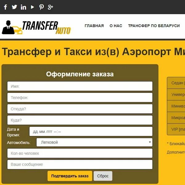 Такси в минском аэропорту. Трансфер такси. Форма для трансфера такси. Заказ такси трансфер. Такси Москва аэропорт Минский.