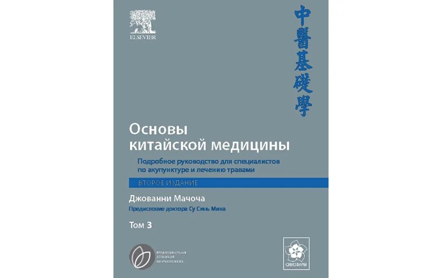Основы общей медицины. Джованни мачоча основы китайской медицины в 3 томах. основы китайской медицины том 1. ткм китайская медицина.