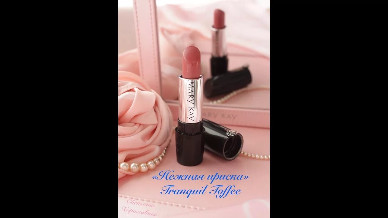 Помада розовое дерево. Помада нежная Ириска Mary Kay. Mary Kay помада розовое дерево. Розовое кружево мери Кей помада.