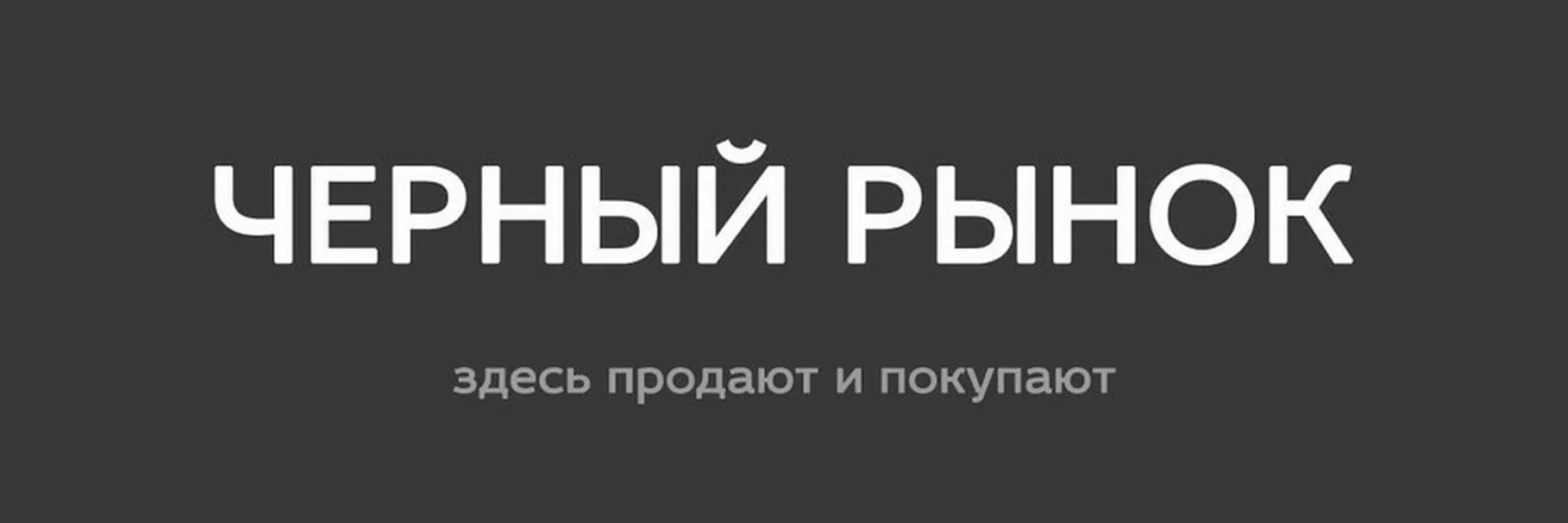 Черный рынок. Черный рынок магазин. Черный рынок обложка. Черный рынок Уфа. Черный белорецк