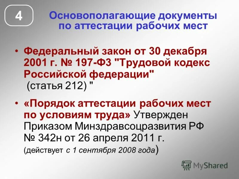 30 декабря 2001 г 197. Аттестация работников по трудовому кодексу. Порядок проведения аттестации работников ТК РФ. Аттестация рабочих мест. Аттестация сотрудников в трудовом кодексе.