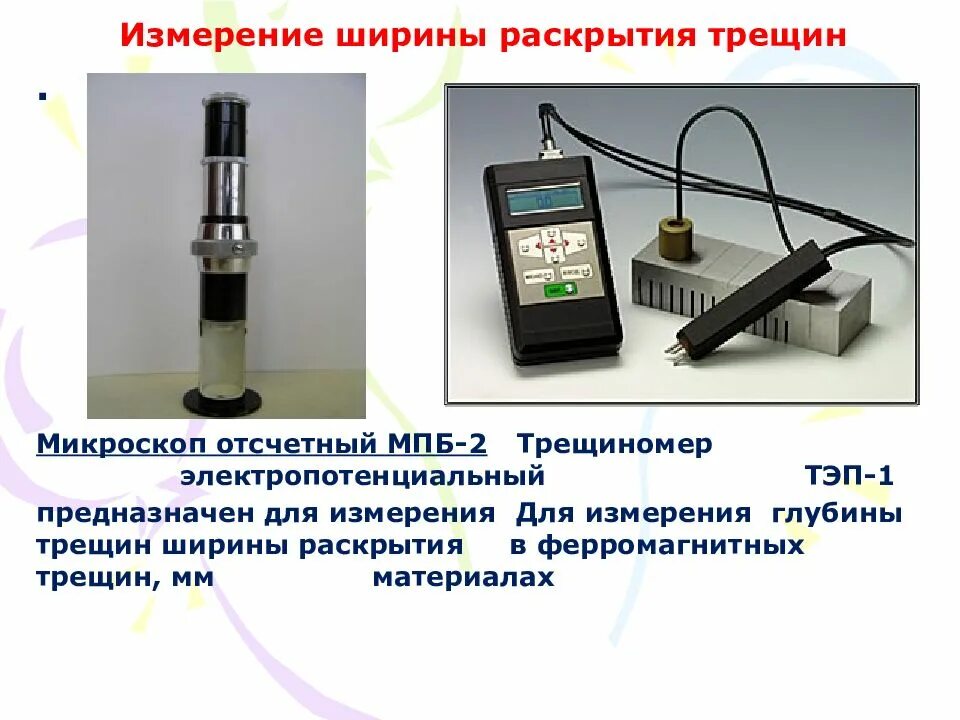 Измерение трещин. Для измерения раскрытия трещин. Микроскоп для замера ширины раскрытия трещины. Прибор для измерения раскрытия трещин. Измерение ширины раскрытия трещин.