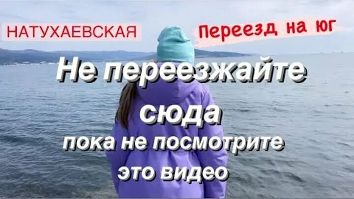 Переехал сюда. Переезд в Новороссийск на ПМЖ 2023. Новороссийск переезд на ПМЖ. ВЛОГ переезд из Сибири на Юг Натальи.