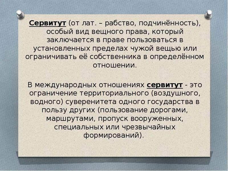 Другие сервитуты. Виды сервитутов. Виды сервитутов в римском праве. Виды вещных прав сервитут. Виды сервитутов в гражданском праве.