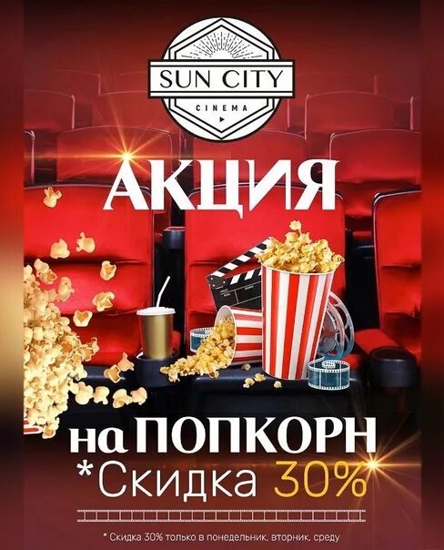 Скидки на попкорн в кинотеатрах. Попкорн акция. Sun City Нижнекамск кинотеатр. Скидка на попкорн. Веер молл кинотеатр афиша расписание