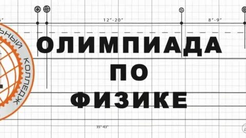 Школьный тур олимпиады по физике