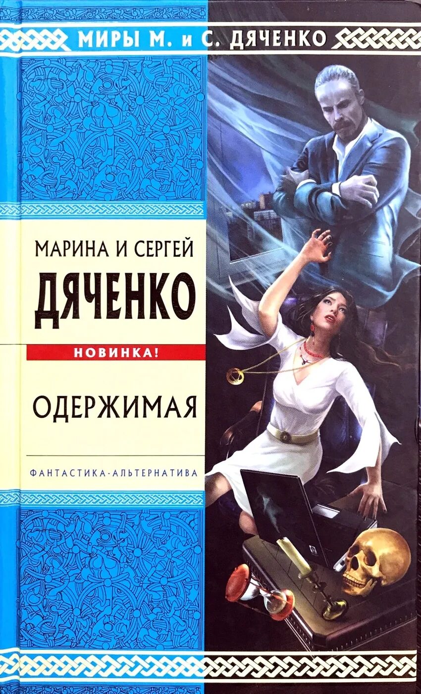 Книги про одержимых. Книги про одержимых