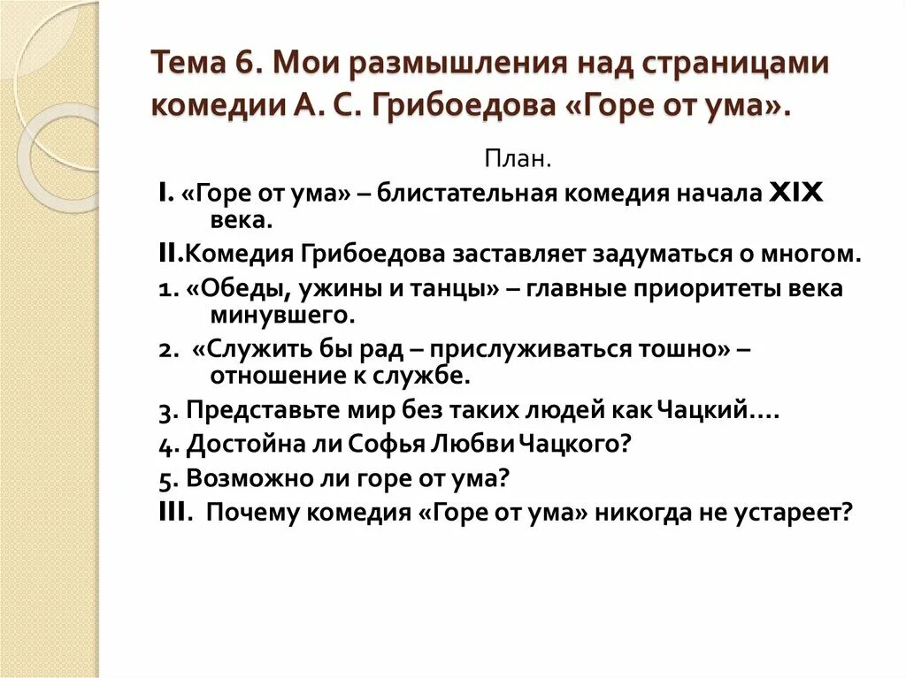 План сочинения горе от ума. Темы сочинений по комедии горе от ума. Сочинение на тему горе от ума. Сочинение по комедии горе от ума. Темы комедии горе от ума