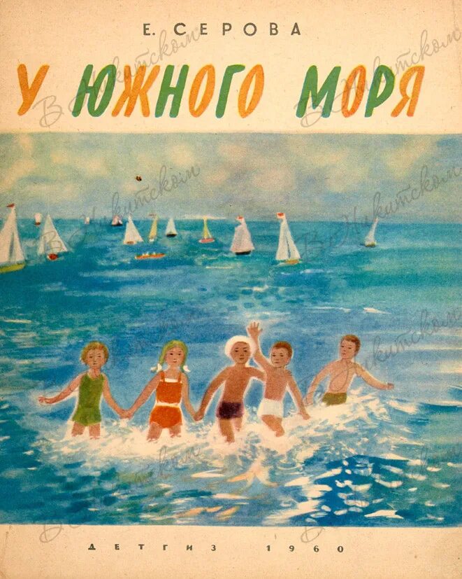 Море море fb2. Книги для детей о море обложки. советские книги о море. дети моря книга. детская книжка про море.