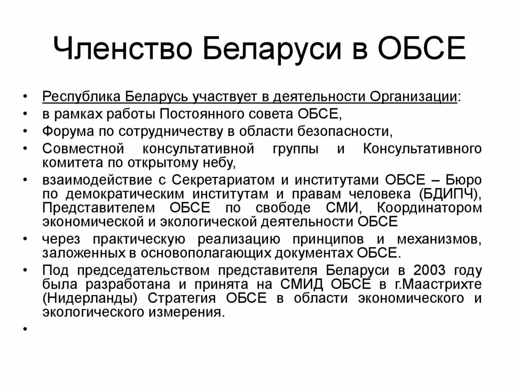 ОБСЕ членство. Беларусь_ОБСЕ. Основные задачи ОБСЕ. ОБСЕ цели и задачи. Беларусь принимает участие