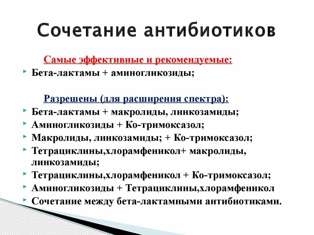 Совместимость антибиотиков между собой. Комбинации антибиотиков. Рациональные комбинации антибиотиков. Сочетания антибиотиков таблица. Взаимодействие антибиотиков.