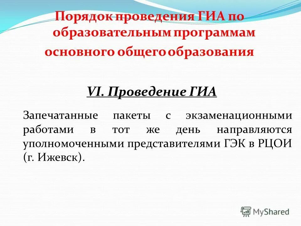 Общий порядок проведение гиа. Правила проведения гиа. Порядок проведения гиа по образовательным программам. Порядок проведения гиа по образовательным программам. Порядок проведения государственной итоговой атте.
