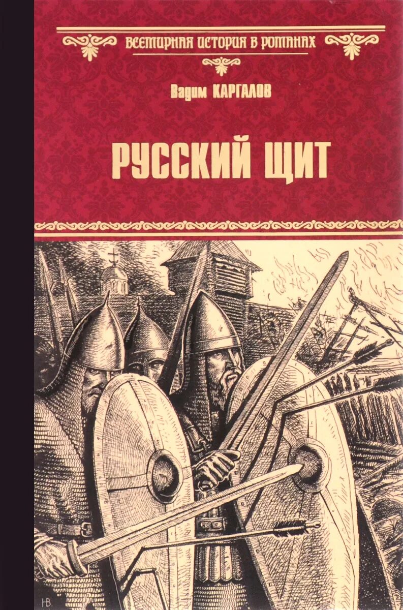 Писатель исторических книг. Каргалов в.в. "русский щит".