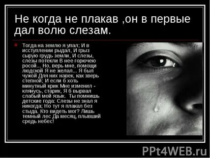 Нет я плачу и не рыдаю