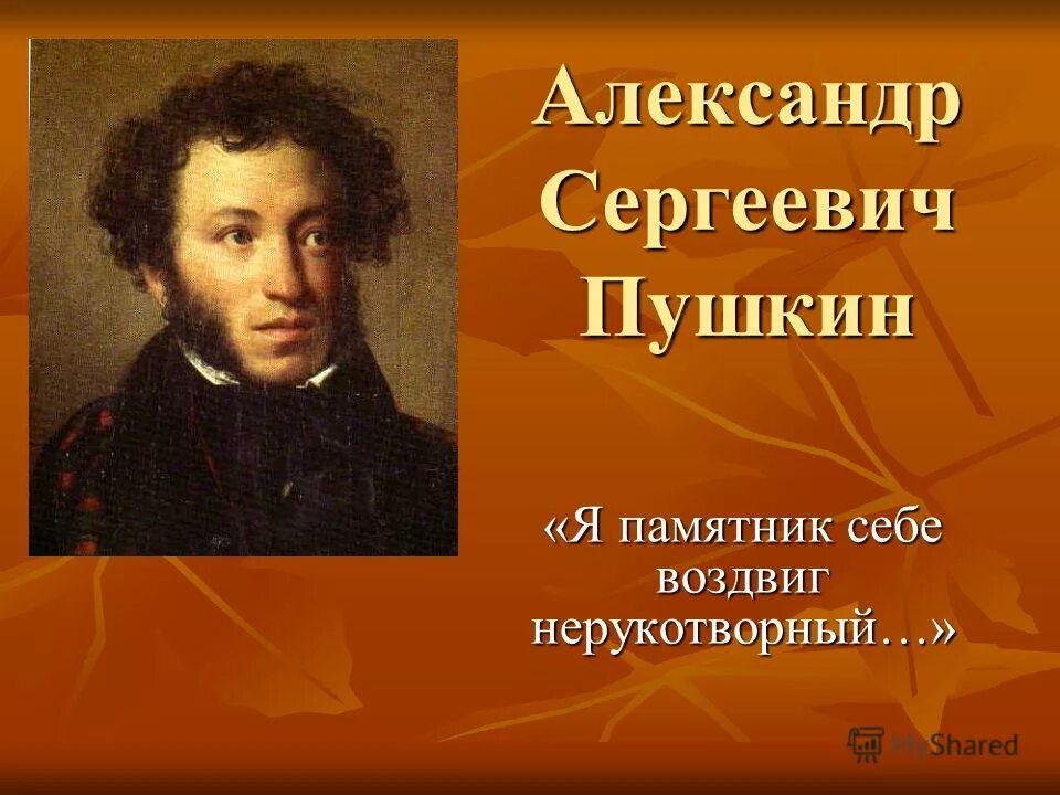 Нерукотворный стих пушкина. Александр пушкин я памятник себе воздвиг нерукотворный. пушкин я памятник себе. я памятник себе воздвиг пушкин. стих я памятник себе воздвиг нерукотворный пушкин.