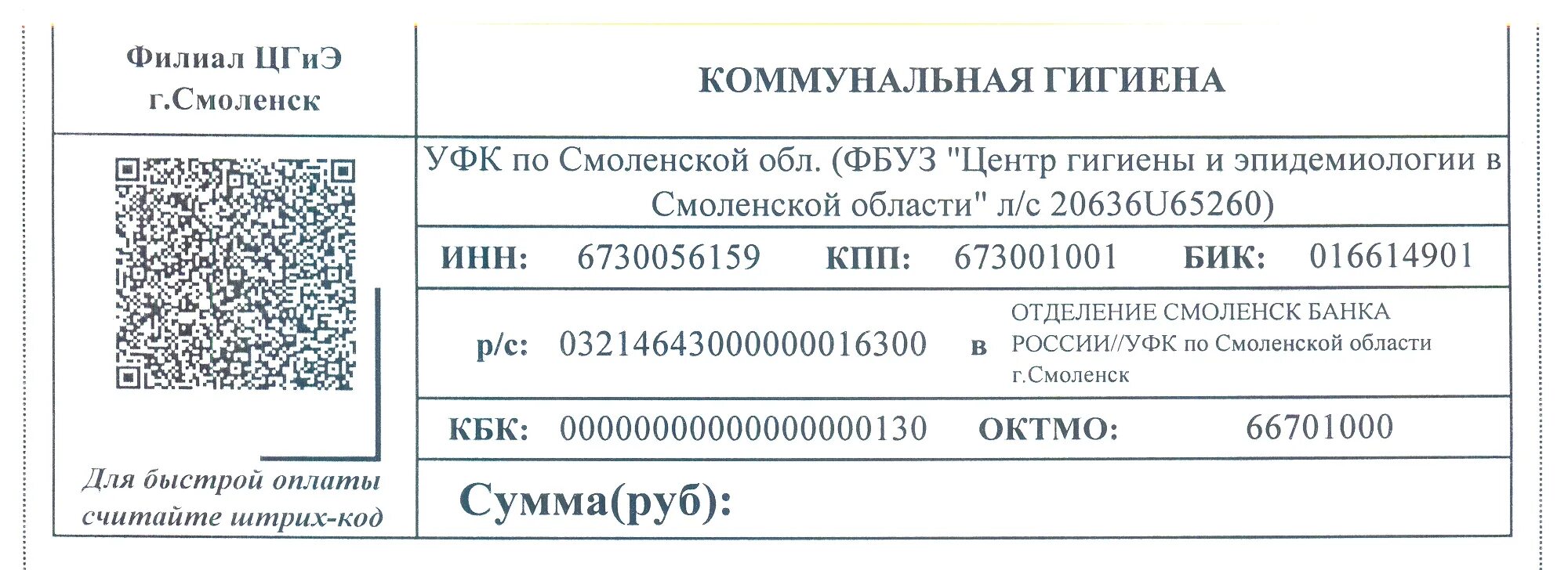 Центр гигиены и эпидемиологии в Смоленской области. Кбк центр гигиены и эпидемиологии. Образец платежки в центр гигиены и эпидемиологии. Платежное поручение ФБУЗ центр гигиены и эпидемиологии.