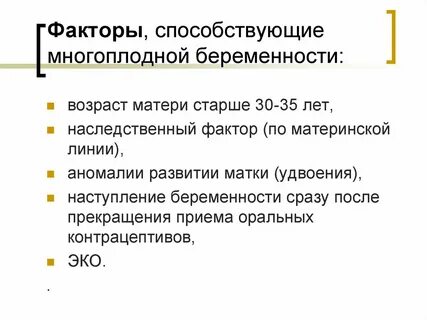 Факторы беременности