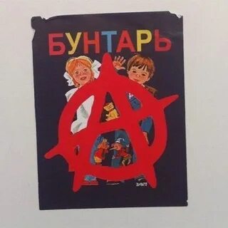 Мама анархия папа