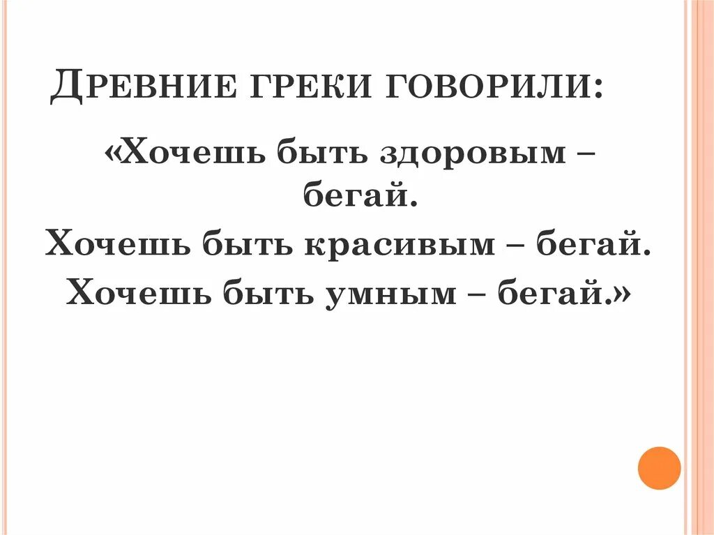 Что сказали греки. Древние греки говорили хочешь быть здоровым. древние греки говорили если хочешь быть сильным бегай. древние греки разговаривают. хочешь быть здоровым бегай хочешь быть красивым бегай.