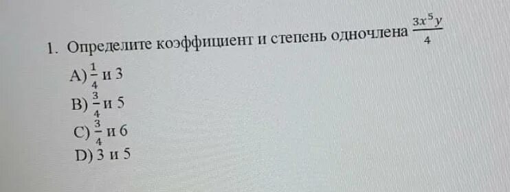 Коэффициент одночлена 5. Определить коэффициент и степень одночлена. найдите коэффициент произведения. найдите коэффициент произведения -1 2/5а-(-1 3/7). найдите степень одночлена.