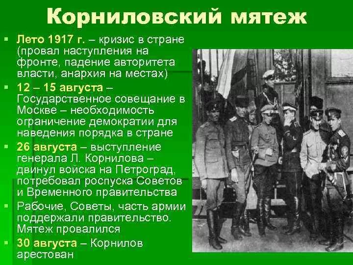 Мятеж 1917 года. Мятеж Корнилова 1917 кратко. Октябрьская революция 1917 года Корниловский мятеж. Поход Генерала Корнилова на Петроград Дата. Мятеж Генерала Корнилова таблица.