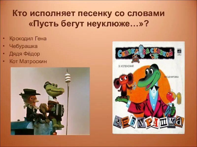 Пусть бегут неуклюже кто поет. Пусть бегут неуклюже.... Песенка крокодила гены пусть бегут неуклюже. Пусть бегут. Пусть бегут неуклюже текст.