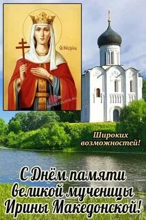 День ирины в 2023