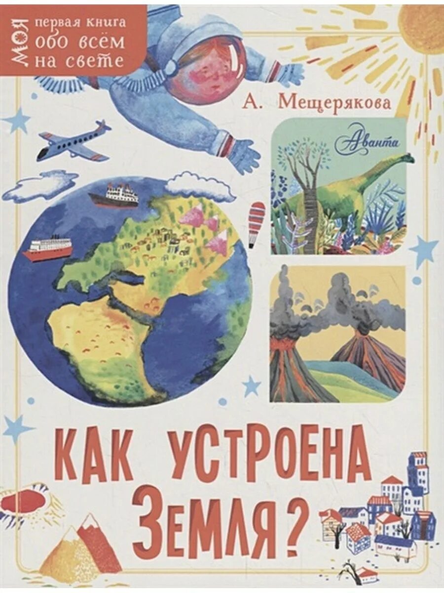 Книга как устроена жизнь. Книга как устроена земля?. книга обо всем. книга обо всем на свете.