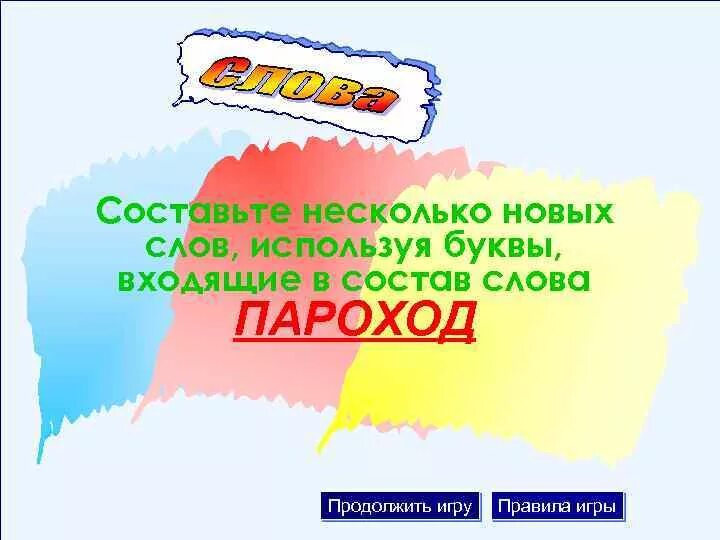 Слова со слова пароход. Пароход состав слова. Проверочное слово к слову пароход. Разбор 2 слова пароход. Разобрать слово по составу пароход.