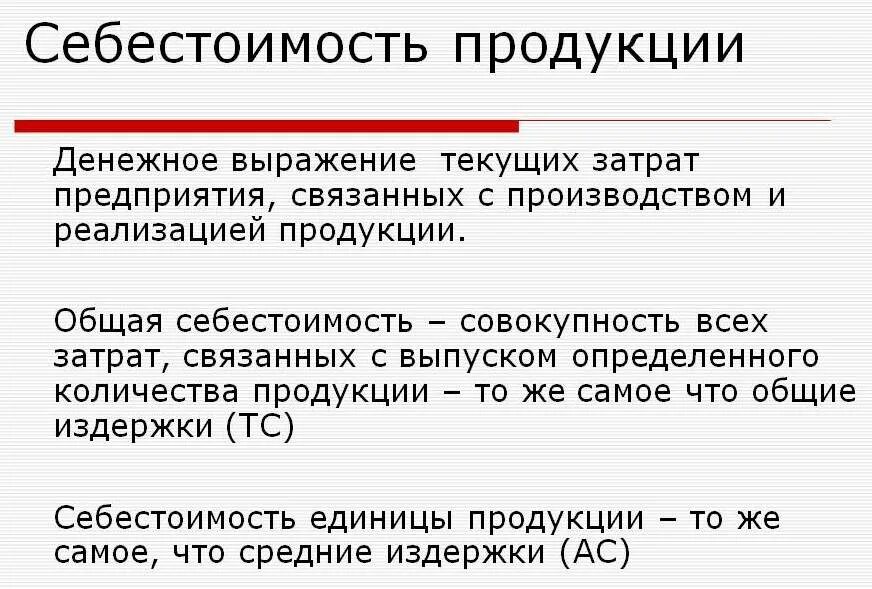 Как называется денежное выражение стоимости товара. Себестоимость продукции это. Себестоимость продукта. Себестоимость это простыми словами. Себестоимость производства продукции.