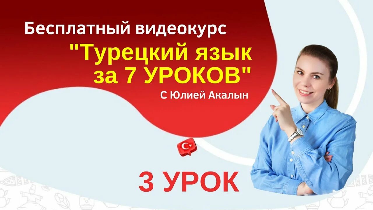 Уроки турецкого с нуля. Уроки турецкого языка для начинающих. Турецкий для начинающих уроки. Турецкий язык с Юлией Акалын. Уроки для изучение турецкого языка.