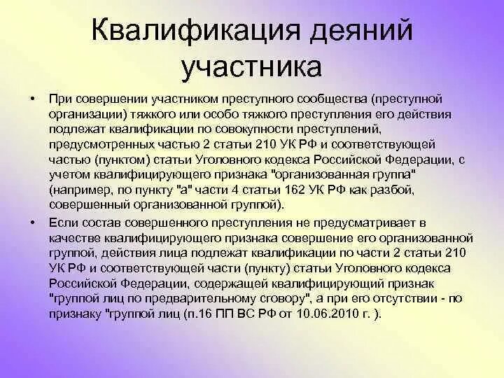 Статья организация преступного. Особенности квалификации преступлений. 210 УК РФ квалификация. Квалификация действий. Квалификация деяния статьи.