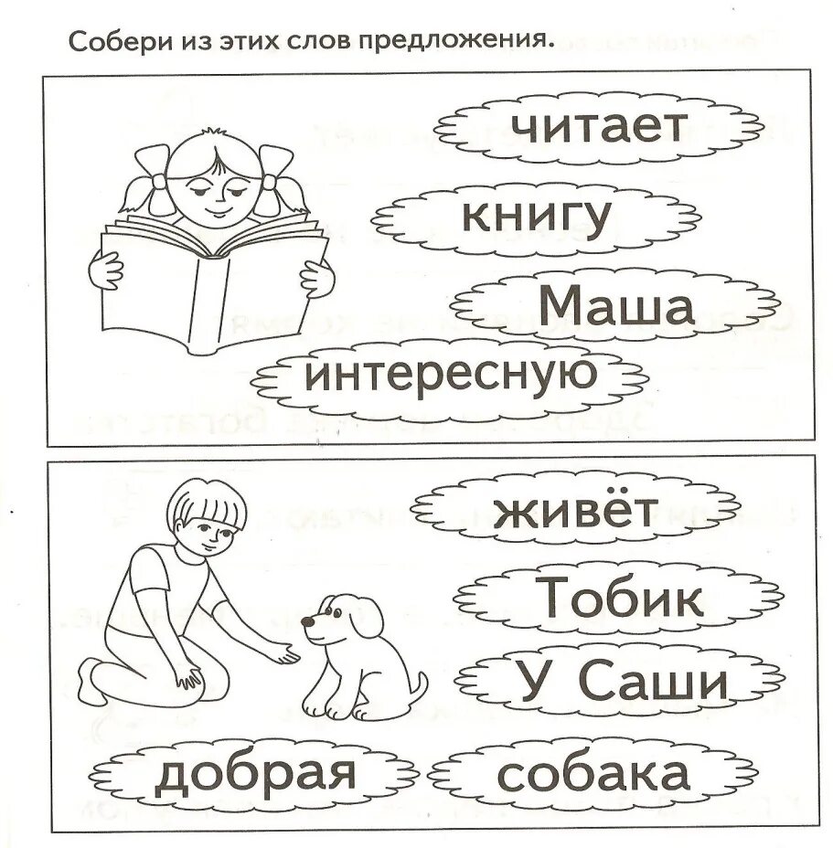 Составить предложение из 4 слов 1 класс. Оставь предложение из слов. Составление предложений из слов. Задания на составление предложений. Составь предложение из слов.