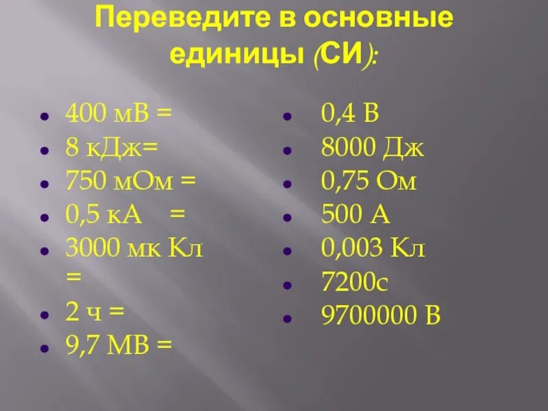 Переведите в основные единицы. Перевести в единицы си 5 мом. 4 Мом переведи в единицы си. 3 Мом перевести в единицы си. 750 кдж