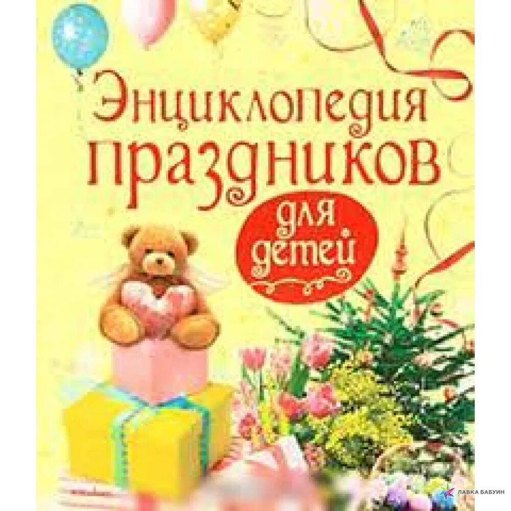 Книга энциклопедия праздников. Книга большая энциклопедия любимых праздников. Энциклопедия праздников. Печерская а. Энциклопедия праздников.