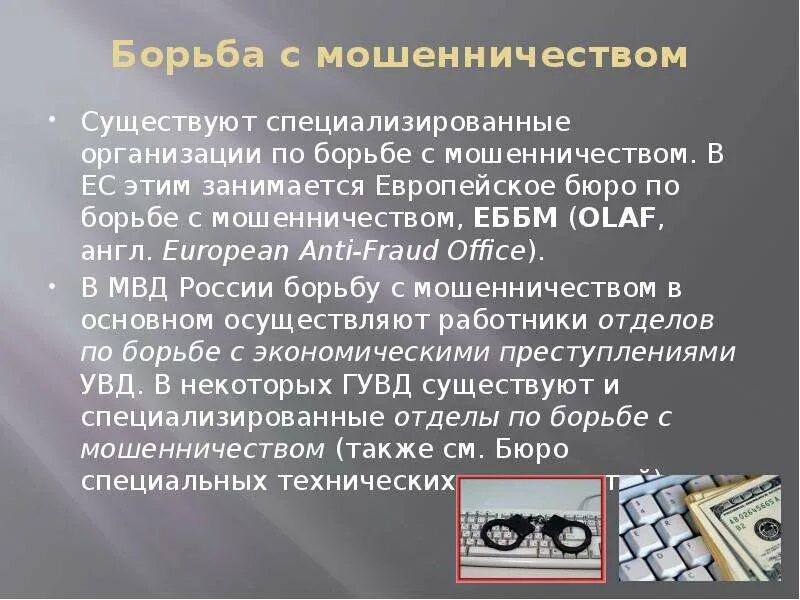 Борьба с интернет мошенничеством