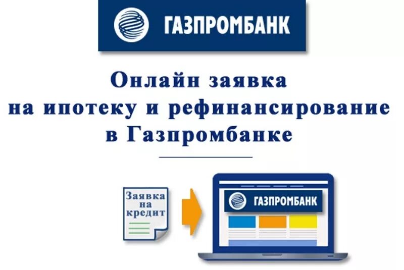 Заявка в Газпромбанк. Оформить заявку на ипотеку