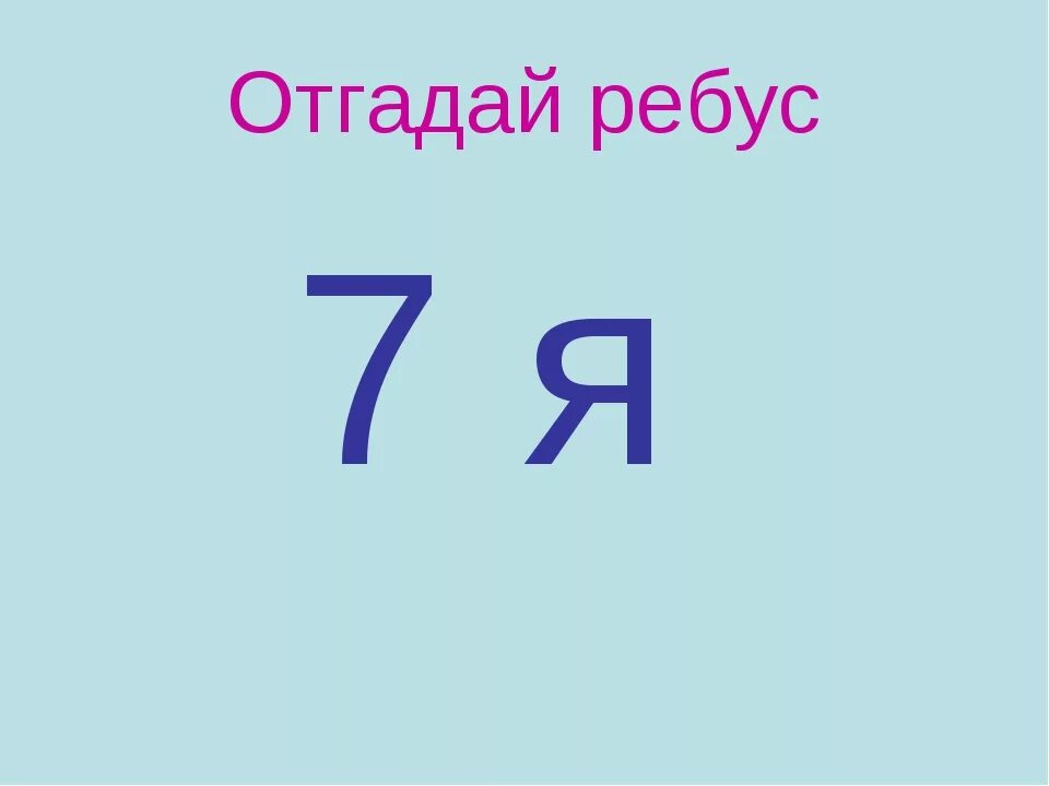 Ребус. Ребус 7я. Отгадай ребус. Семь я ребус. Ребус кость