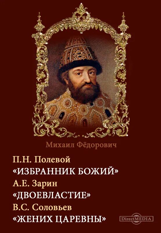 царь михаил феодорович. царь грядет русский православный сайт. сакральность царской власти. царь избранник божий. царь избранник божий.