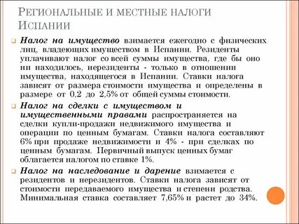 Налоговая испании