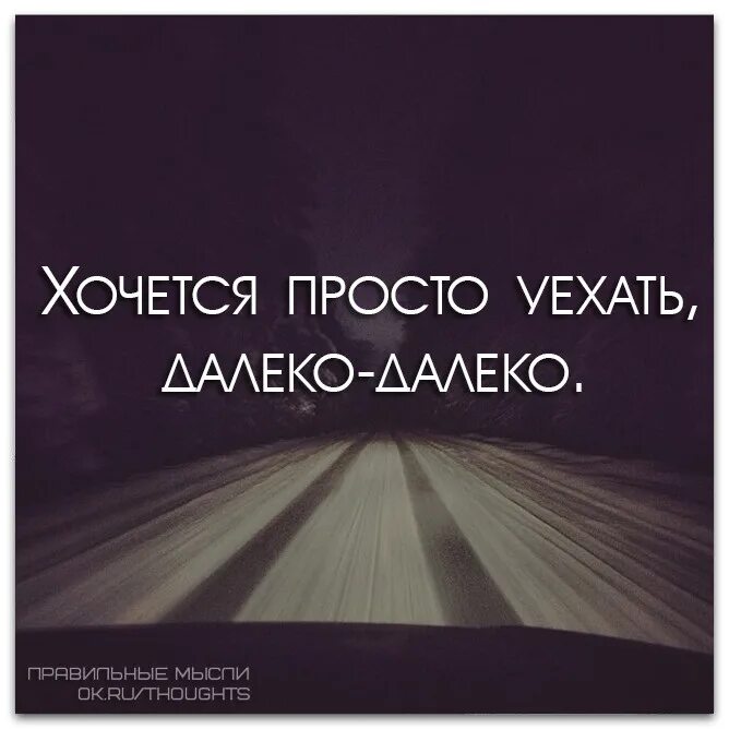 Лучше держаться подальше. Уехать далеко. Хочется цитаты. Уехать цитаты. Хочу уехать цитаты.